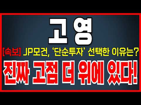 [고영 주가 전망][속보] <strong>JP모건</strong>, 383만주 5.62% 대량보유한 이유! 바로 시청하세요 ! 고점 더 위에 있다!