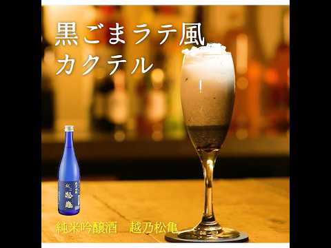 【3ステップ/節約/クイック】黒ごまラテ風カクテル｜業務スーパーミラクルレシピ