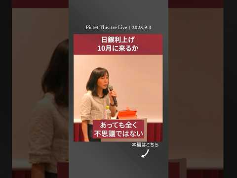 2025.9.3 日銀利上げ 10月に来るか＜大槻 奈那＞｜Pictet Theatre LIVE ショート