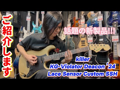 話題の新製品!! KG-Violator Deacon ′24 Lace Sensor Custom SSH 弾いてみました!! #guitar #弾いてみた