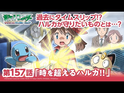 【公式】アニメ「ポケットモンスター アドバンスジェネレーション」第157話「時を超えるハルカ！！」（アニポケセレクション）