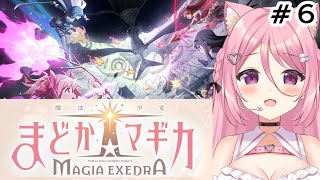 【#まどドラ】まったりストーリー進めたい！　魔法少女まどか☆マギカ Magia Exedra　#6