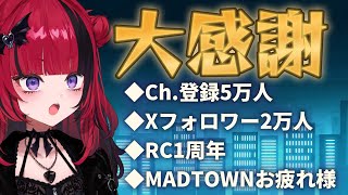 【#雑談】祝☆5万人登録やら加入1周年やらMADTOWNお疲れ様など【#折咲もしゅ #MOSHULIVE #REJECT】