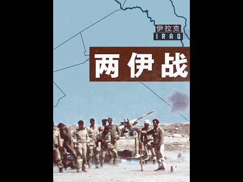 两伊战争如何改变中东?1#历史 #地理 #战争 #中东 #伊朗 #伊拉克
