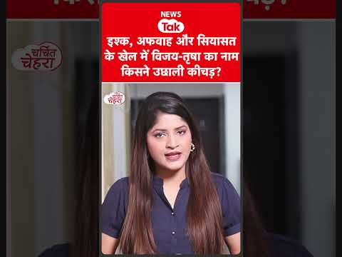 Trisha Krishnan और Vijay Thalapathy का नाम लेकर BJP नेता ने उछाली कीचड़! | Charchit Chehra