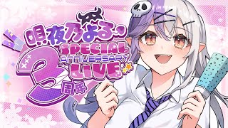 【#3周年記念配信】唄夜乃よる デビューして3年らしい！【個人VTuber】