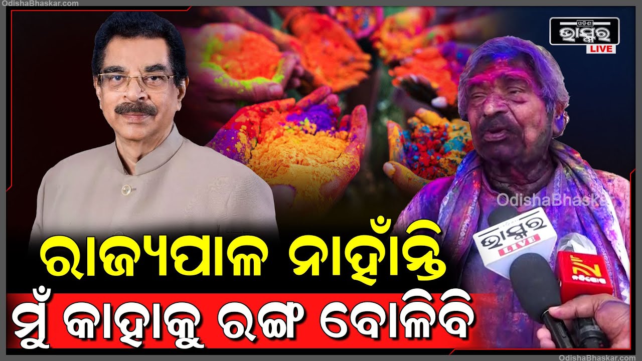"ହୋଲି ଭଳି ଦିନରେ ଆମ ରାଜ୍ୟପାଳ ନାହାଁନ୍ତି, ପଳେଇଛନ୍ତି... ମୁଁ ରଙ୍ଗ ବୋଳି ପାରିଲିନି" Sura Routray