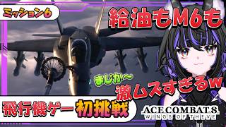 【エースコンバット8】ミッション6も給油も激ムズで大苦戦する🔰パイロットw #6