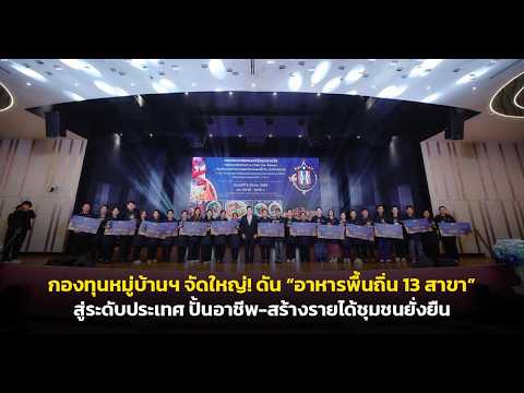 กองทุนหมู่บ้านฯ จัดใหญ่! ดัน อาหารพื้นถิ่น 13 สาขา สู่ระดับประเทศ ปั้นอาชีพ-สร้างรายได้ชุมชนยั่งยืน