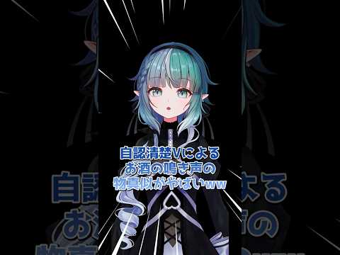 【 #切り抜き 】自認清楚Vtuberによる飲み物の鳴き声がやばいwww #vtuber #ほろよい深夜通信 #反応集