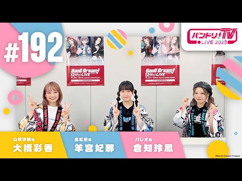 バンドリ！TV LIVE 2023 #192