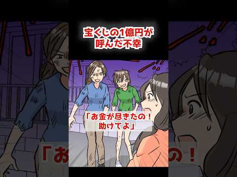 宝くじの1億円が呼んだ不幸　#shorts