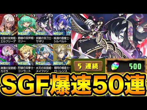 1発3000円！SGFの5連ガチャがマジでえぐい！！！！！新フェス限7種実装スーパーゴッドフェスガチャ50連！【スー☆パズドラ】