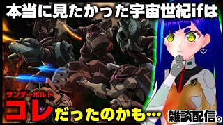 【雑談】大手もガンダムが数字になると気づき始めたか…《Vtuber 一比楽はがね》