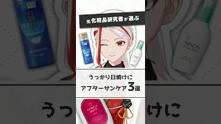 【うっかり日焼けに】元化粧品研究者が選ぶおすすめアフターサンケア3選【#shorts】