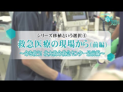 シリーズ移植という選択④救急医療の現場から(前編)