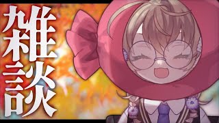 【雑談】秋になったということは雑談をするということだ【にじさんじ/矢車りね】