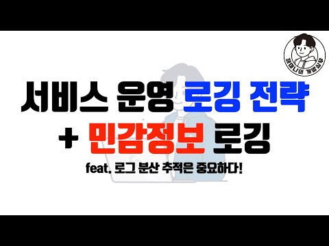 서비스 운영 로깅 전략 + 민감정보 로깅 feat. 로그 분산 추적은 중요하다!
