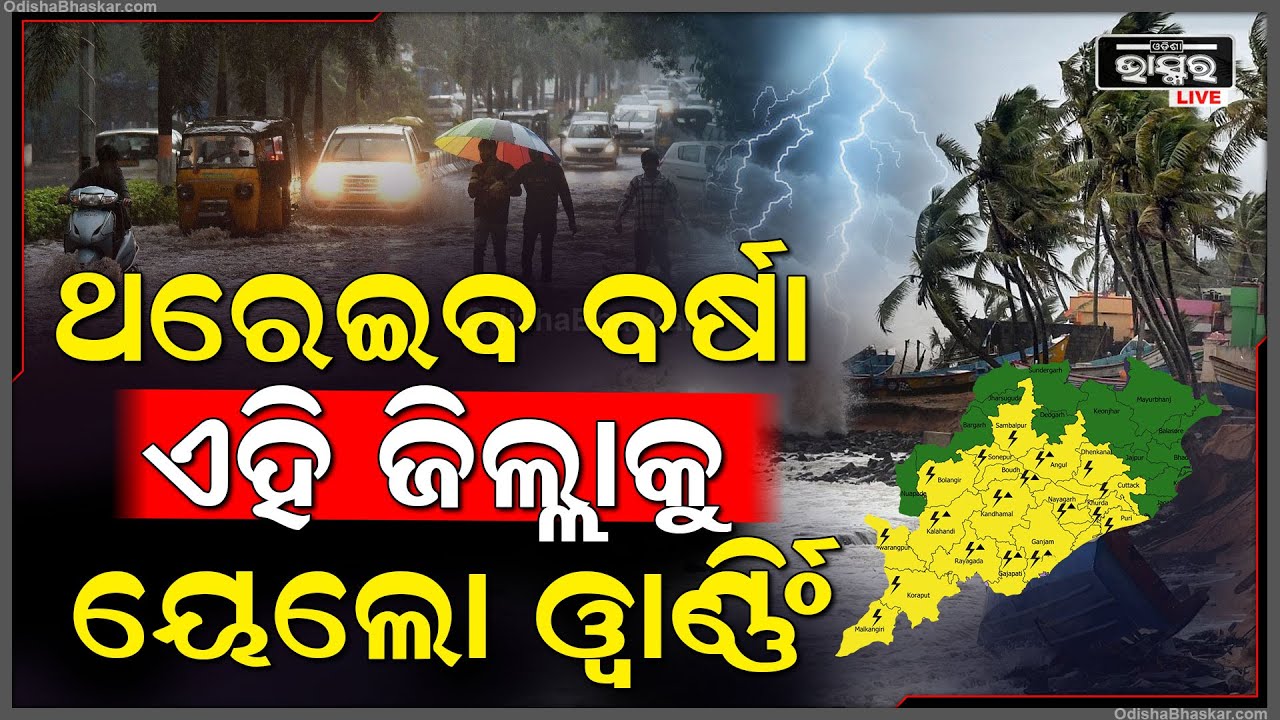 ମାଡି ଆସୁଛି ଲଘୁଚାପ ..ରାଜ୍ୟର ଏହିସବୁ ଜିଲ୍ଲାରେ ହେବ ପ୍ରବଳ ବର୍ଷା Rain In Odisha