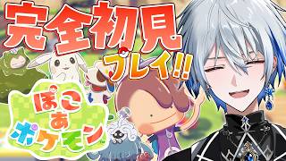 【ぽこ あ ポケモン】念願の初プレイ！楽しみすぎるだろって【氷乃渚 / ゆにれいど！】