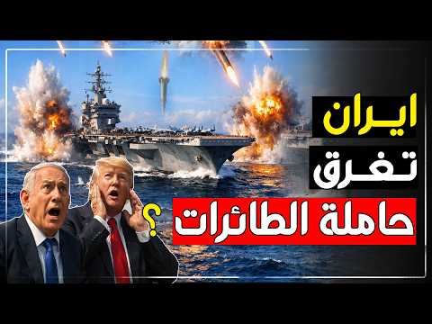 ماذا لا تُغرق إيران حاملة الطائرات الأمريكية؟ الحقيقة الصادمة لـ ترامب