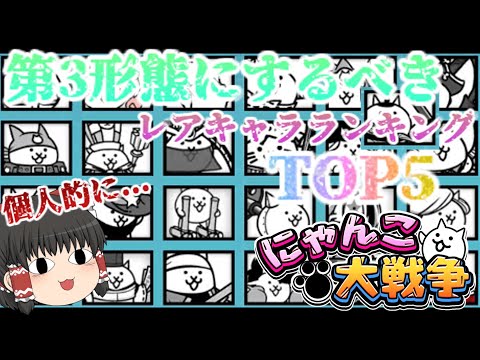 猫の動画サムネイル - 【にゃんこ大戦争】個人的に進化させるべきレアキャラランキングTOP5【ゆっくり】