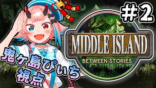 【ARK #ミドルアイランド】#2 拠点変えよう【鬼ヶ島ぴぃち】