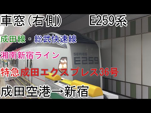 [車窓]E259系[成田エクスプレス36号]成田空港→新宿[成田線・総武快速線・湘南新宿ライン]