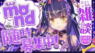 【雑談】#34 質問箱に来てる質問に答えます！mond読み配信【くろいけもみみ/Vtuber】