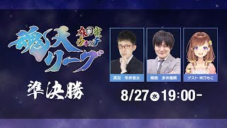 麻雀ウォッチ #魂天リーグ 準決勝