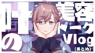 【テクスチャ】叶の美容トークまとめ【ゆるめの01番】
