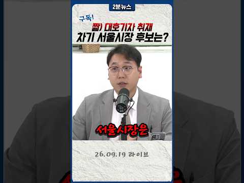 차기 <strong>서울시장</strong> 후보는