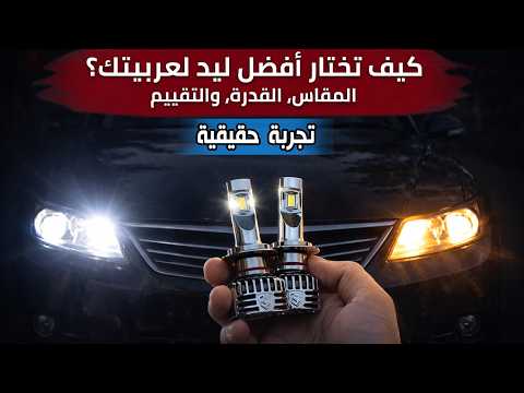 ازاي تختار أفضل ليد لعربيتك؟ الفرق بين الليد والهالوجين هيصدمك!