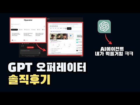 ChatGPT operator 5가지 활용사례 및 사용후기(AI에이전트)