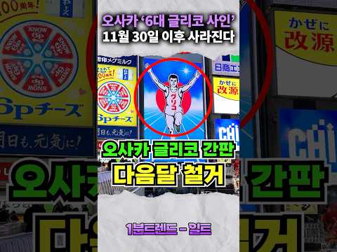 <strong>오사카</strong> ‘글리코 간판’ 다음 달 철거된다 ㄷㄷ