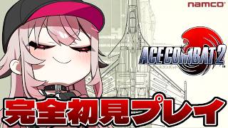 【エースコンバット2/ACE COMBAT2】完全初見！BGMが神と噂のエスコン2やるぞ！【VTuber/せなちゃ】