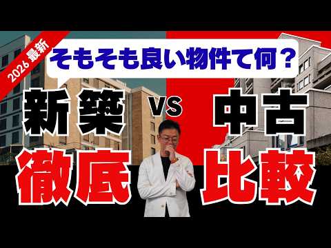新築VS中古マンション｜ここを絶對見極めろ‼～いい物件の見極め方～