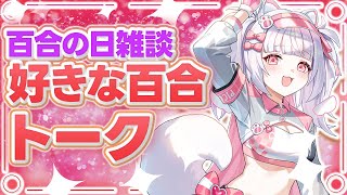 【雑談】百合の日：百合のはなしをします【倉夢ぴこ / Phase Connect】