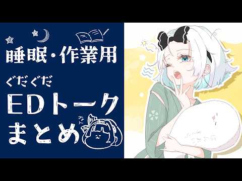 【作業用・睡眠用】妖夢と一緒に！ぐだぐだEDトークでも聞きながら作業しよう～！【総集編】【ゆっくり実況】