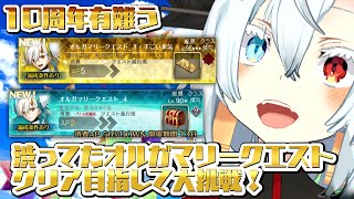 【FGO】10周年ガチャ引く&オルガマリークエスト残りに挑戦したい