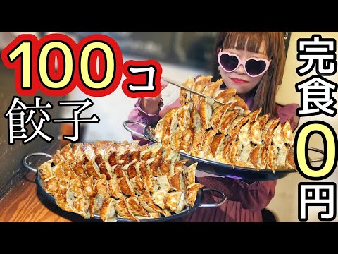 【大食い】ギョーザ100個★倒せば１年間タダに！？【成功者０人】