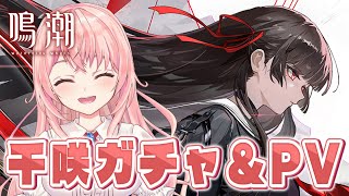 【#鳴潮】久々の配信なので千咲ちゃんのPV観てガチャしておしゃべりしようの会！【#wutheringwaves /蒼桜すぴか】