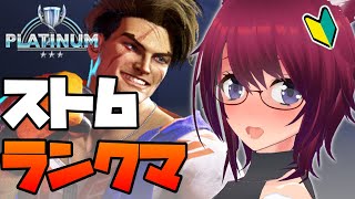 【スト6】プラチナ帯を勝ち上がりたい！【ストリートファイター6】#29