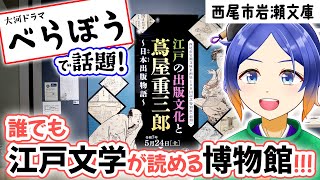 【西尾市岩瀬文庫】【べらぼう】古書の博物館で江戸時代の出版文化を知ろう！【古典Vtuber／よろづ萩葉】