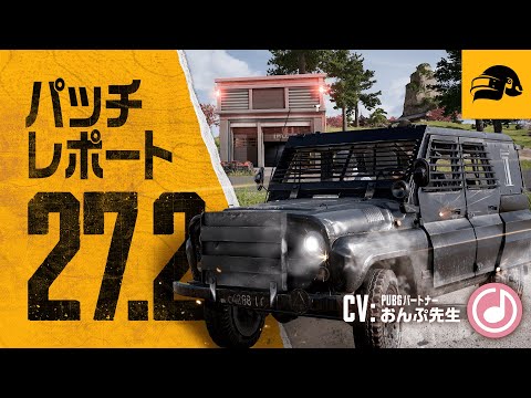 パッチレポート #27.2┃PUBG