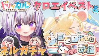 【 #トリッカル 】クロエイベスト＆ネルガチャ！！【 #トリッカル・もちもちほっペ大作戦  / 星継いゔ / #vtuber 】