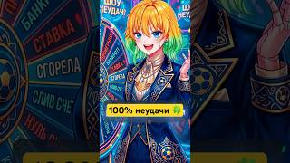 100% отрицательной удачи #fyp #чемпионатмира #planyach #vtuber #рекоме