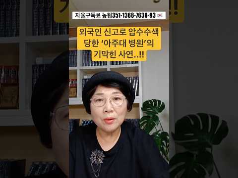 외국인 신고로 압수수색당한 ‘<strong>아주대</strong> 병원‘의 기막힌 사연..!!