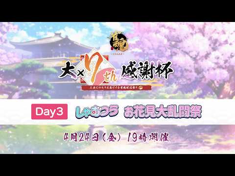 【雀魂大大大大大大大感謝杯7th】しゃむつうお花見大乱闘祭