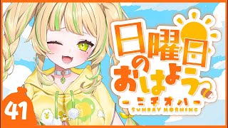 【 #朝活｜#ニチオハ🌞 】歌枠リレーお疲れさまでしたァ！！！【座敷わらび/AiceClass】#初見歓迎 #新人vtuber